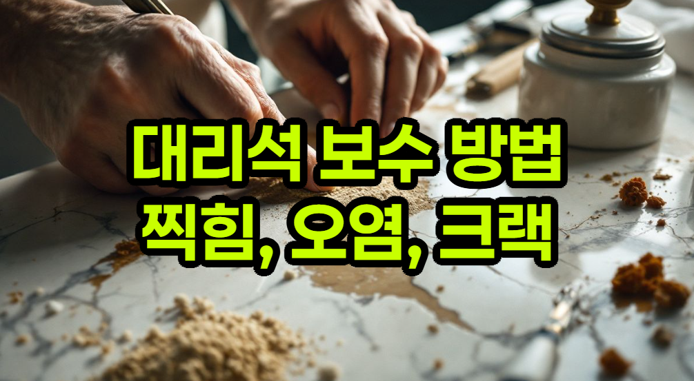 대리석 화강석 천연석 - 보수 방법 (찍힘, 파손, 오일, 오염, 균열, 크랙 외)