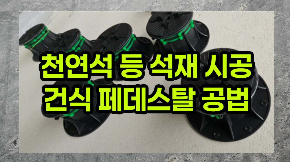 페데스탈 공법 - 천연석 : 대리석 화강석 현무암 석재 건식 시공 Pedestal 시스템 종합 가이드