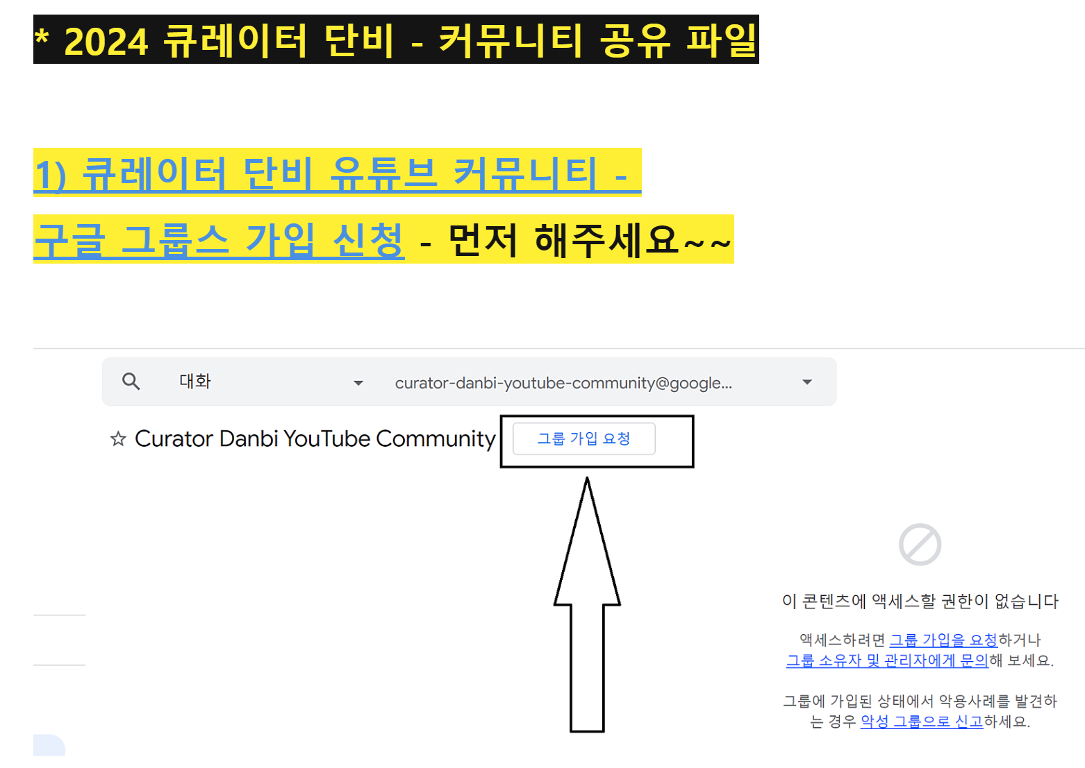 큐레이터 단비 커뮤니티 공유 파일 - 가입 및 자동 승인