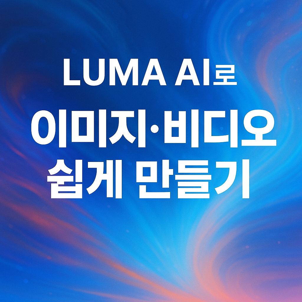 LUMA AI로 이미지 생성 및 비디오 쉽게 제작하기