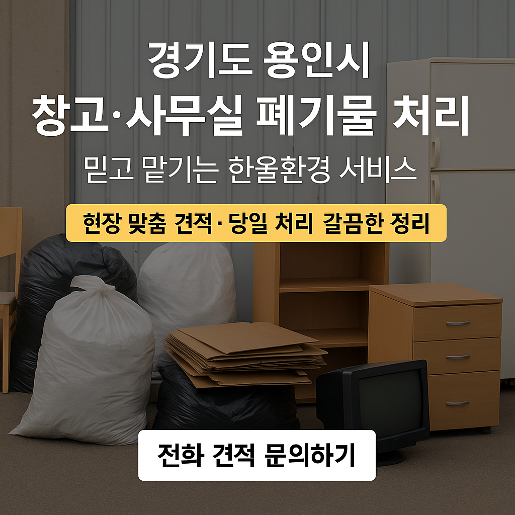 용인시 폐기물처리