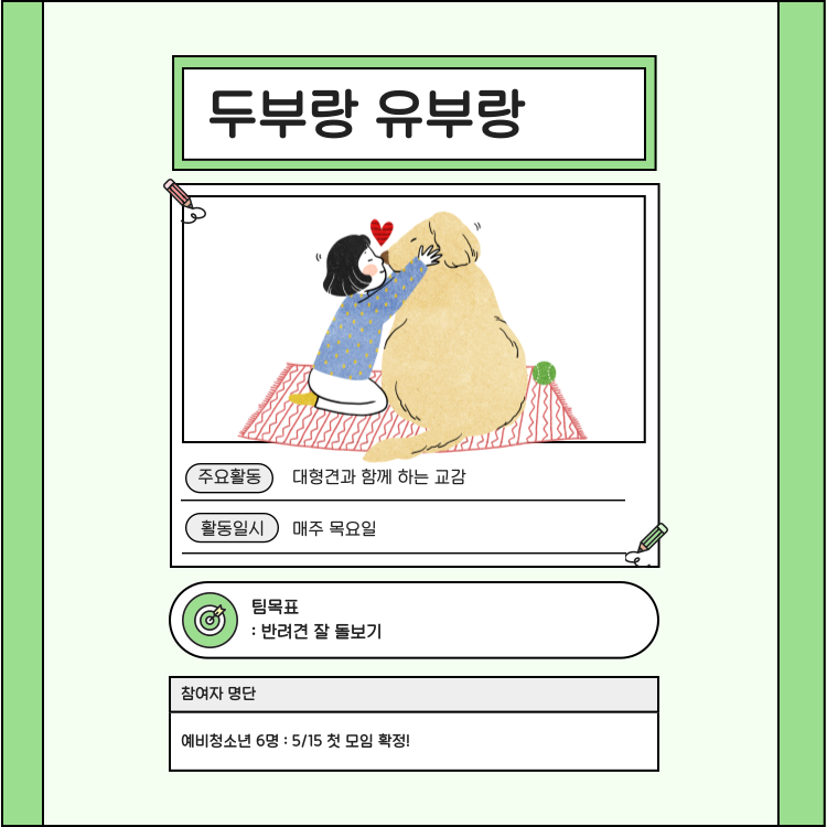 두부랑 유부랑, 대형견과 함께 하는 교감