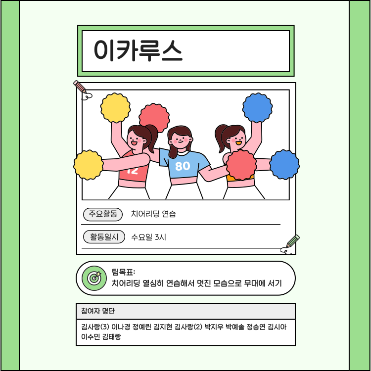 이카루스: 치어리딩 연습