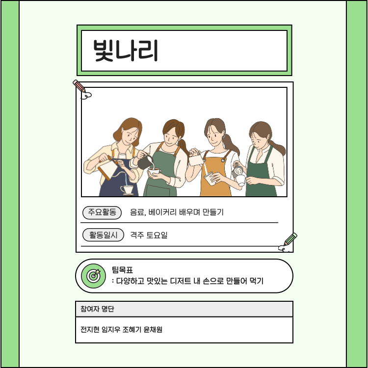 빛나리, 음료, 베이커리 배우며 만들기