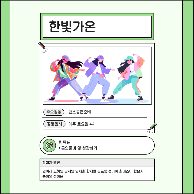 한빛가온: 댄스공연준비