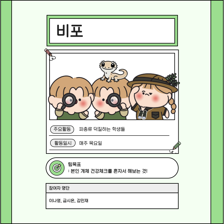 비포, 파충류 덕질하는 학생들