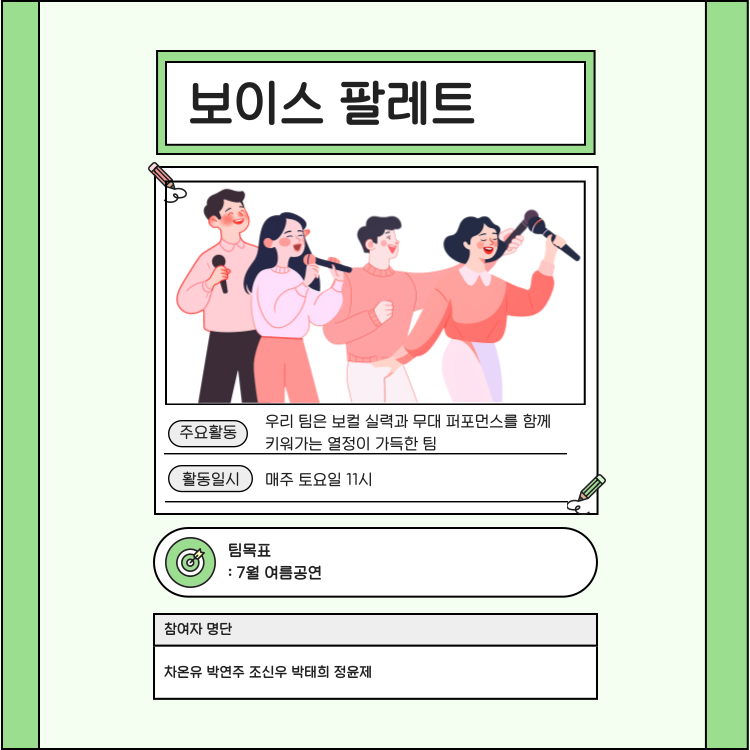 보이스 팔레트, 우리 팀은 보컬 실력과 무대 퍼포먼스를 함께 키워가는 열정이 가득한 팀