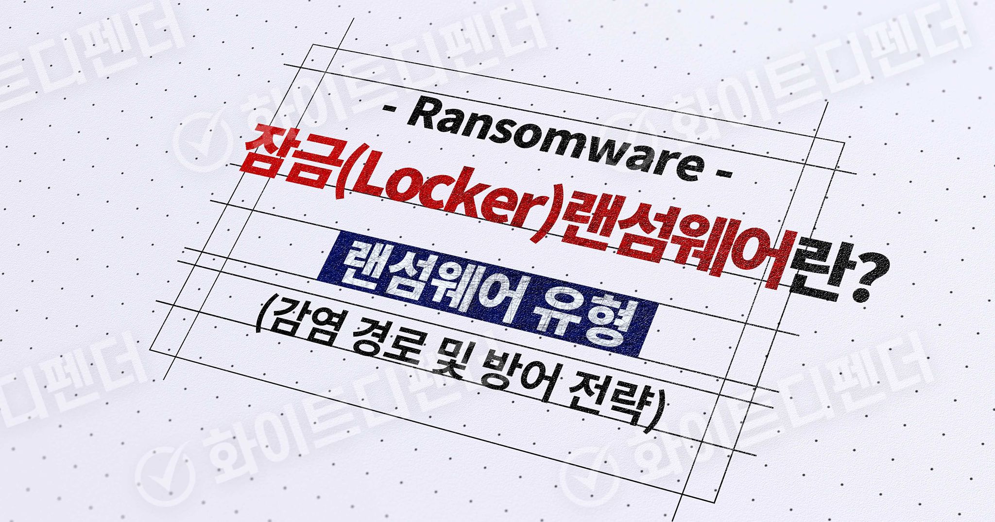 랜섬웨어 유형 중, 잠금(Locker) 랜섬웨어란?