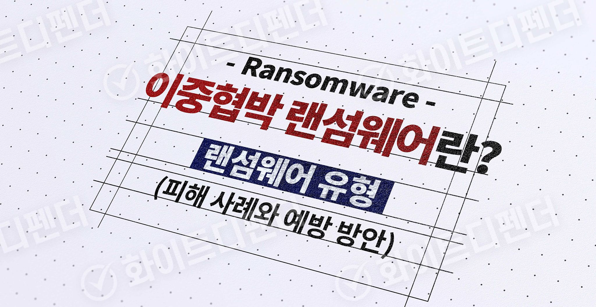 랜섬웨어 유형_이중협박(Double Extortion) 랜섬웨어란?