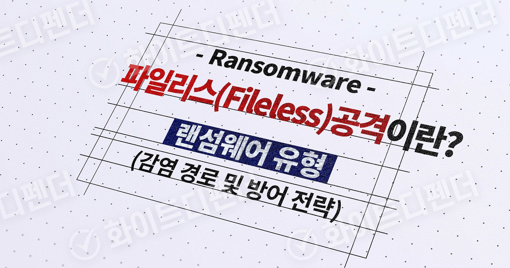 랜섬웨어 유형 중 파일리스(Fileless) 공격
