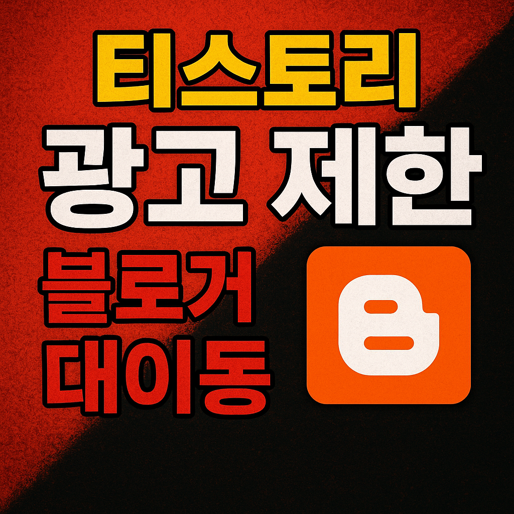 티스토리, 광고 제한 정책 변경…블로거들의 대이동 시작되나?