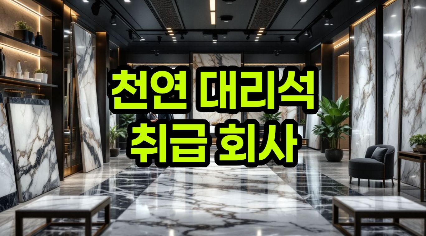 천연 대리석 시장 - 시공, 디자인 및 공급 업체 분석 - 대한민국 내