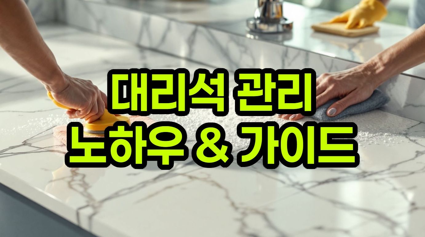 천연 대리석 관리 가이드 및 노하우 - 시간의 흐름 속 변치 않는 아름다움 장기 관리