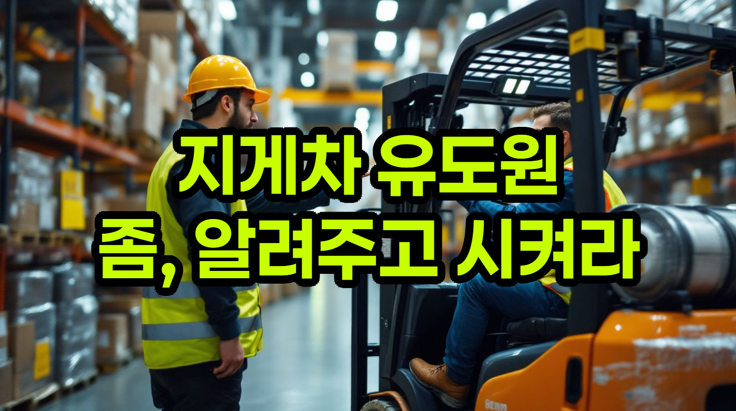 지게차 유도원, 신호수의 모든 것: 역할, 책임, 실제 현장의 목소리 (공사판, 노가다)