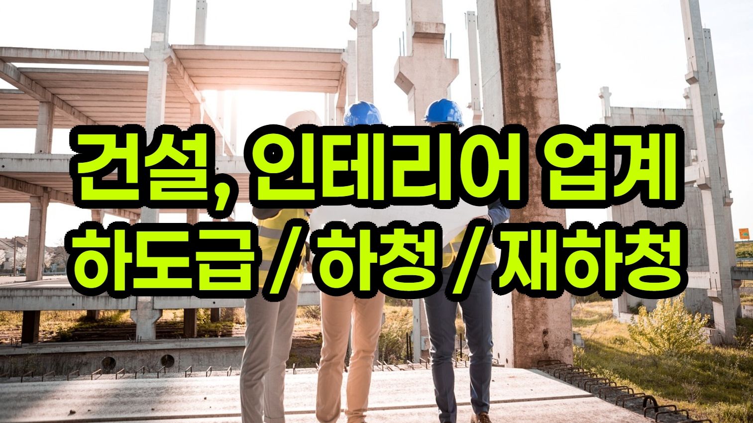 건설 인테리어 하자 - 하청 재하청 하도급 쥐어짜지는 공사대금