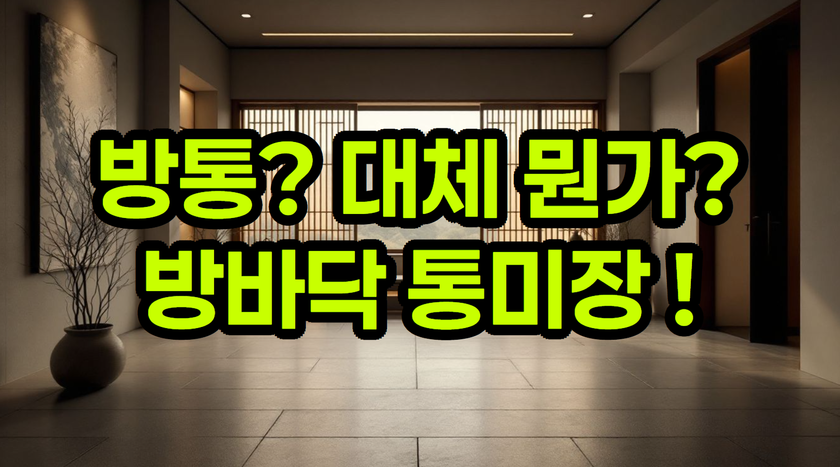 방통 타설 대체 무엇인가 : 인테리어 공사 노가다 공사판에서 듣는 이 단어 - 방바닥 통미장