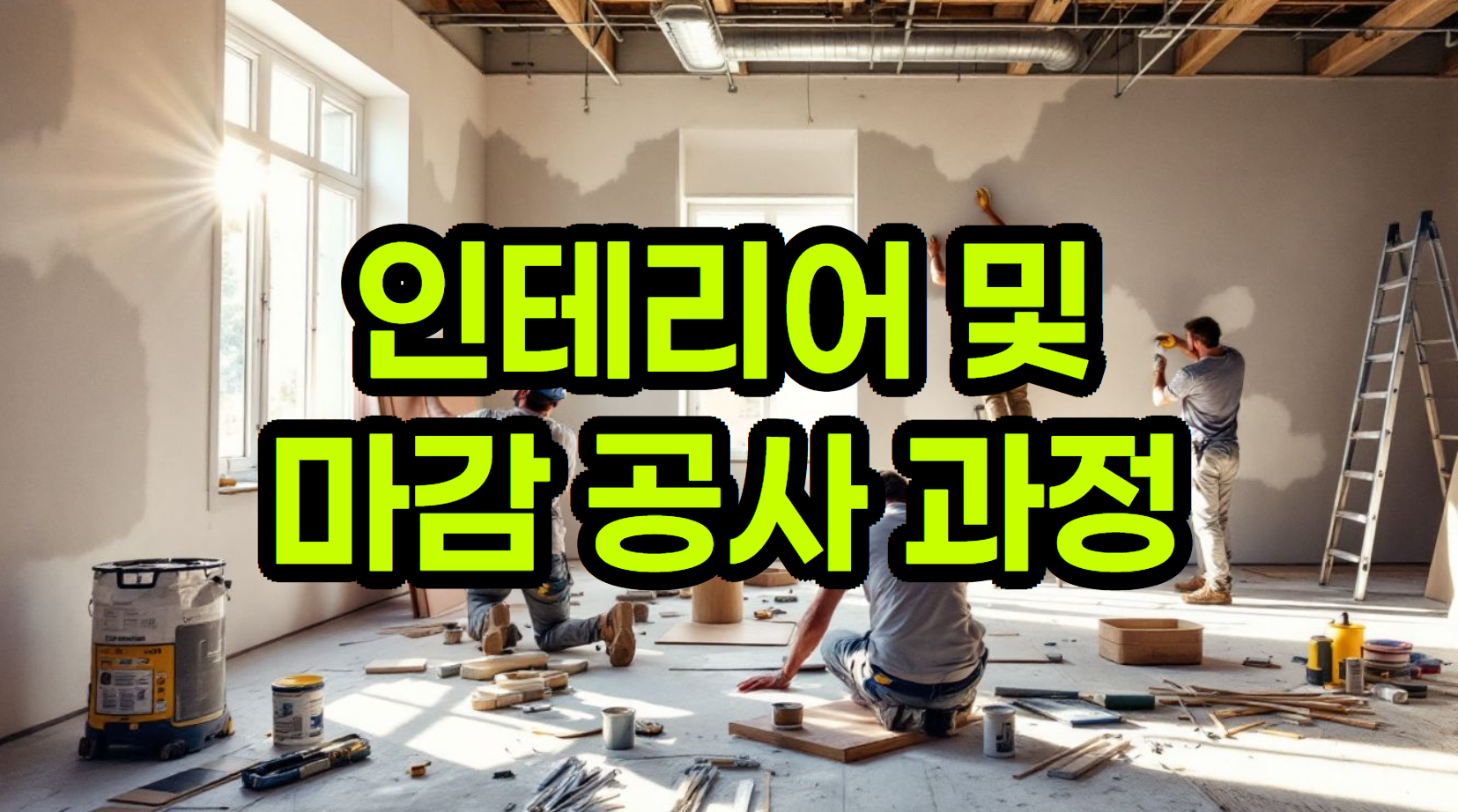 아파트 & 오피스텔 인테리어 마감 공사 가이드: 골조 완성부터 입주까지
