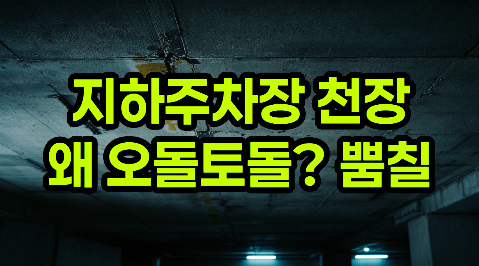 지하주차장 천정 뿜칠 대체 뭘까? - 하자, 비용, 성능 총정리 (오돌토돌한 천장 질석)
