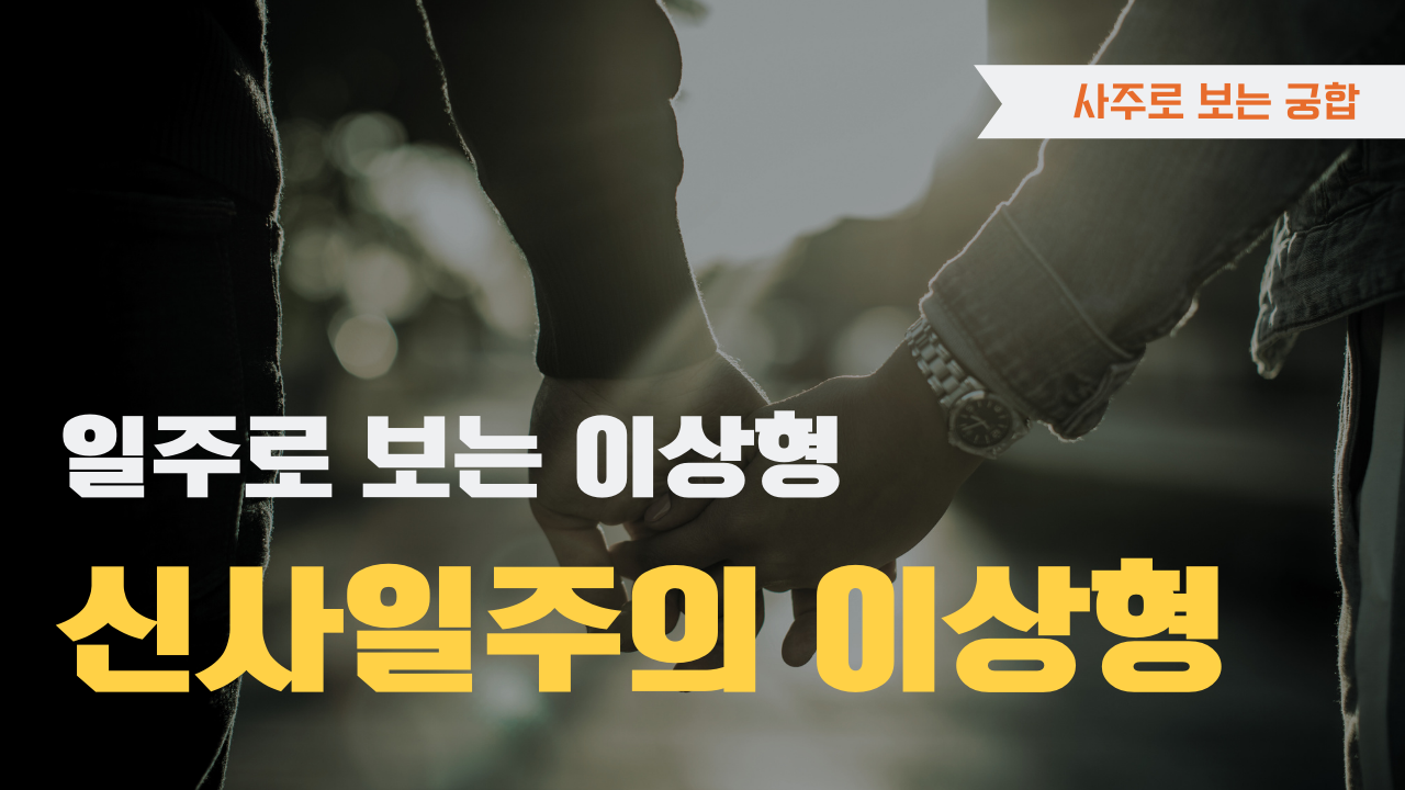 사주로 보는 궁합 일주로 보는 이상형, 신사일주 이상형을 확인하세요