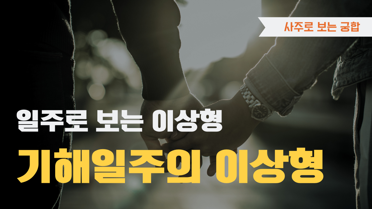 사주로 보는 궁합 일주로 보는 이상형, 기해일주 이상형을 확인하세요