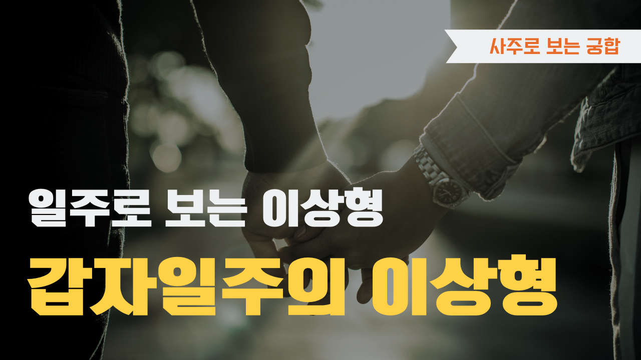 사주로 보는 궁합 일주로 보는 이상형, 갑자일주 이상형을 확인하세요