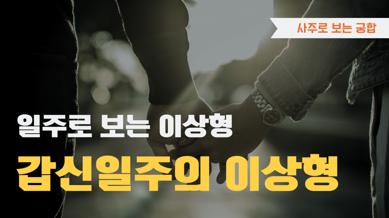 사주로 보는 궁합 일주로 보는 이상형, 갑신일주 이상형을 확인하세요