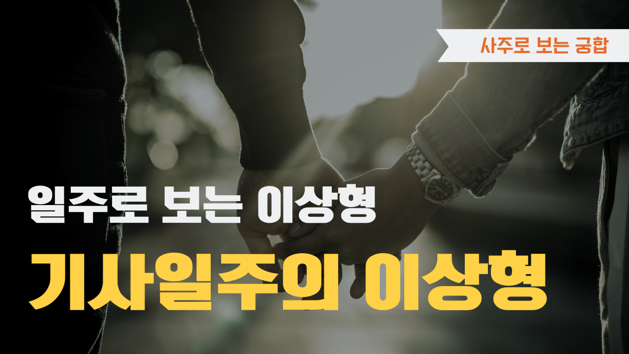 사주로 보는 궁합 일주로 보는 이상형, 기사일주 이상형을 확인하세요