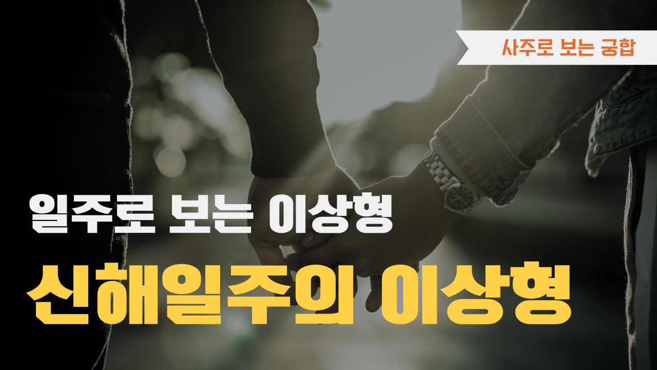 사주로 보는 궁합 일주로 보는 이상형, 신해일주 이상형을 확인하세요