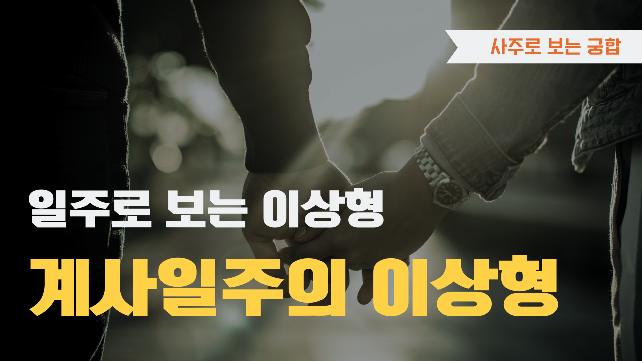 사주로 보는 궁합 일주로 보는 이상형, 계사일주 이상형을 확인하세요