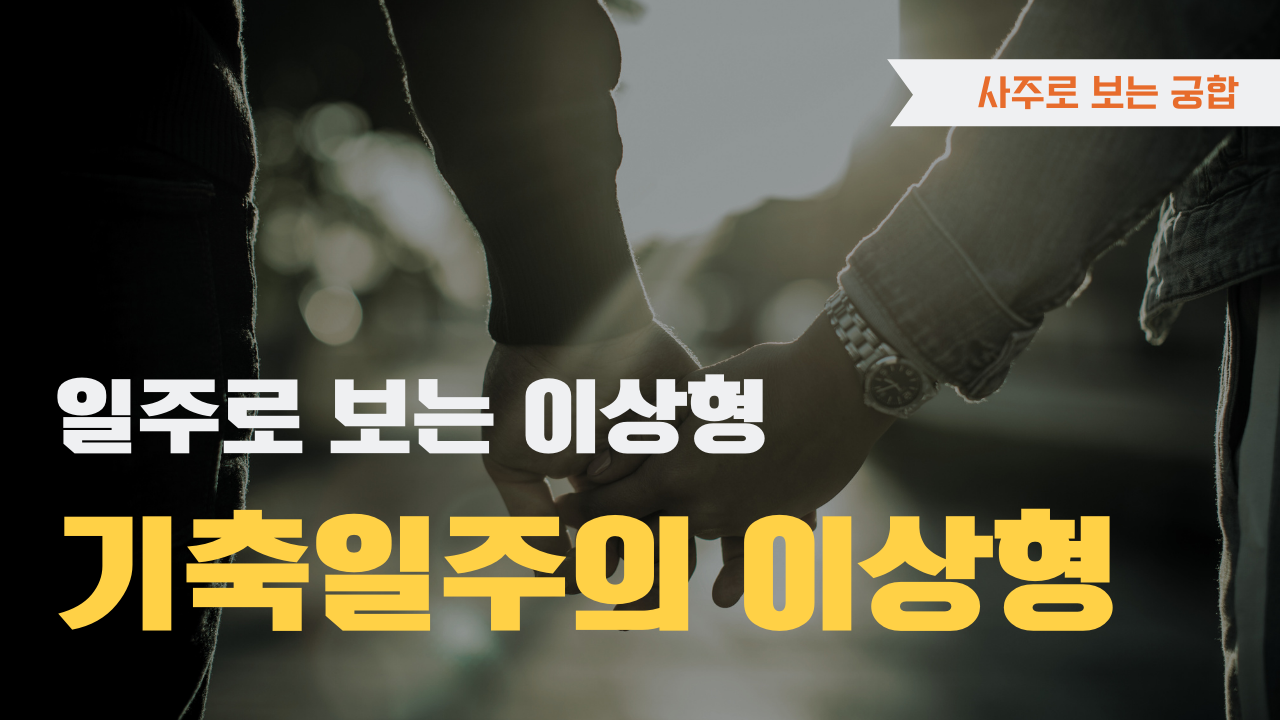 사주로 보는 궁합 일주로 보는 이상형, 기축일주 이상형을 확인하세요