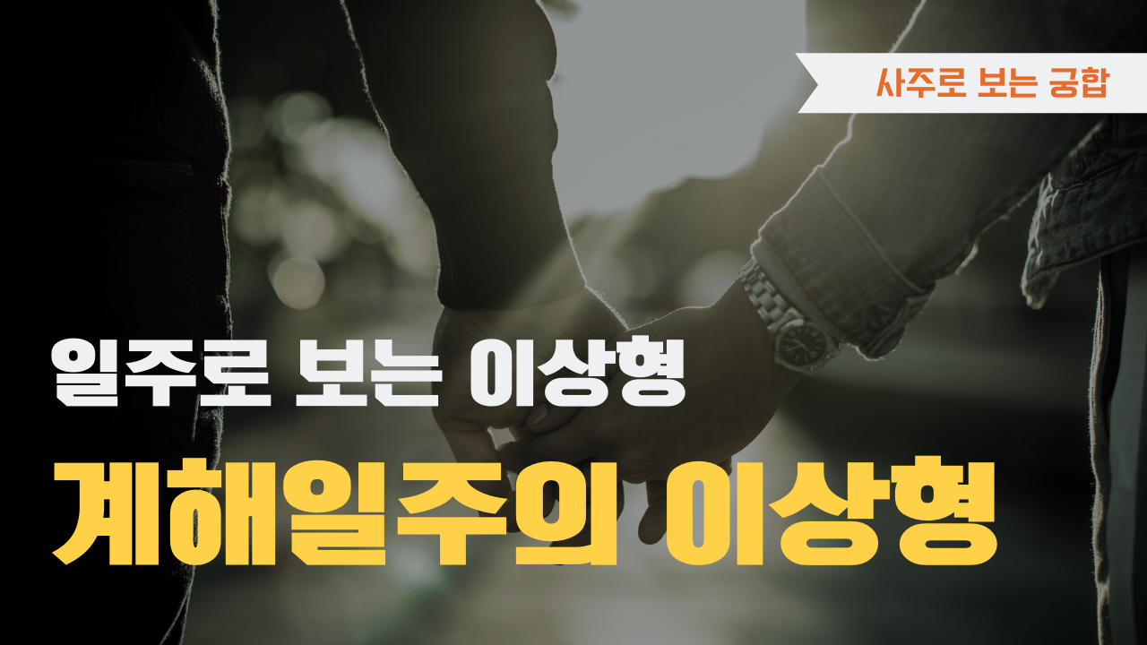 사주로 보는 궁합 일주로 보는 이상형, 계해일주 이상형을 확인하세요