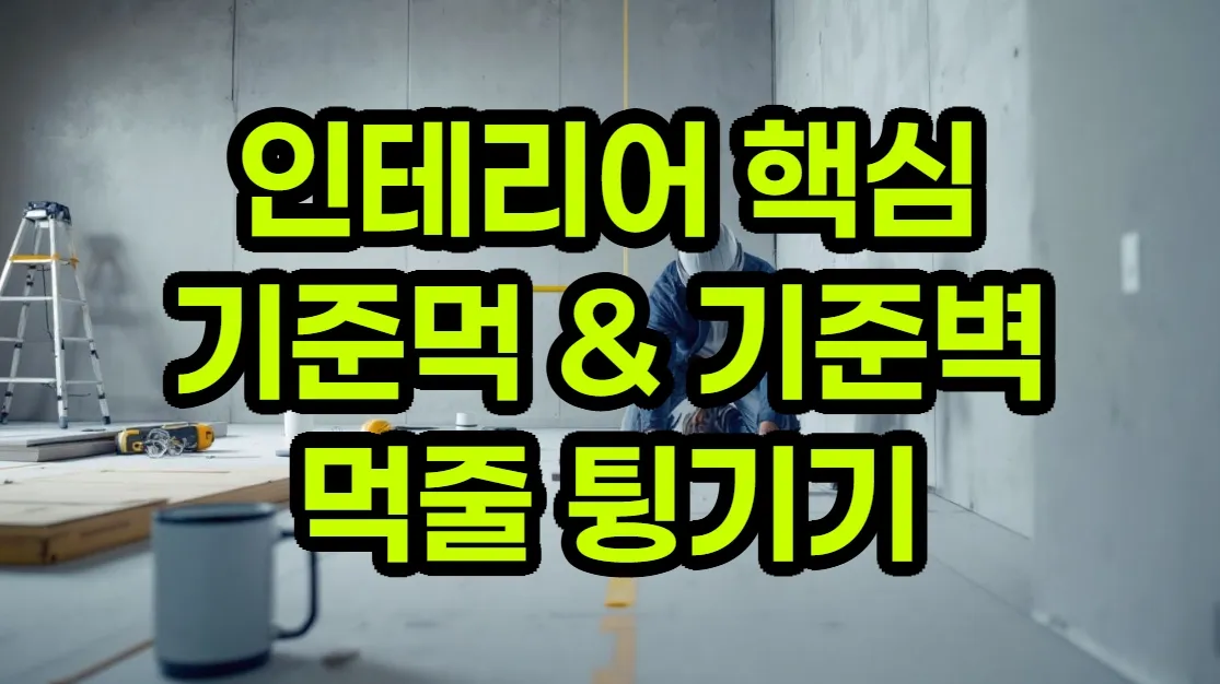 인테리어 목공의 핵심: 기준먹과 기준벽 설정 가이드 - 먹줄 & 먹매김