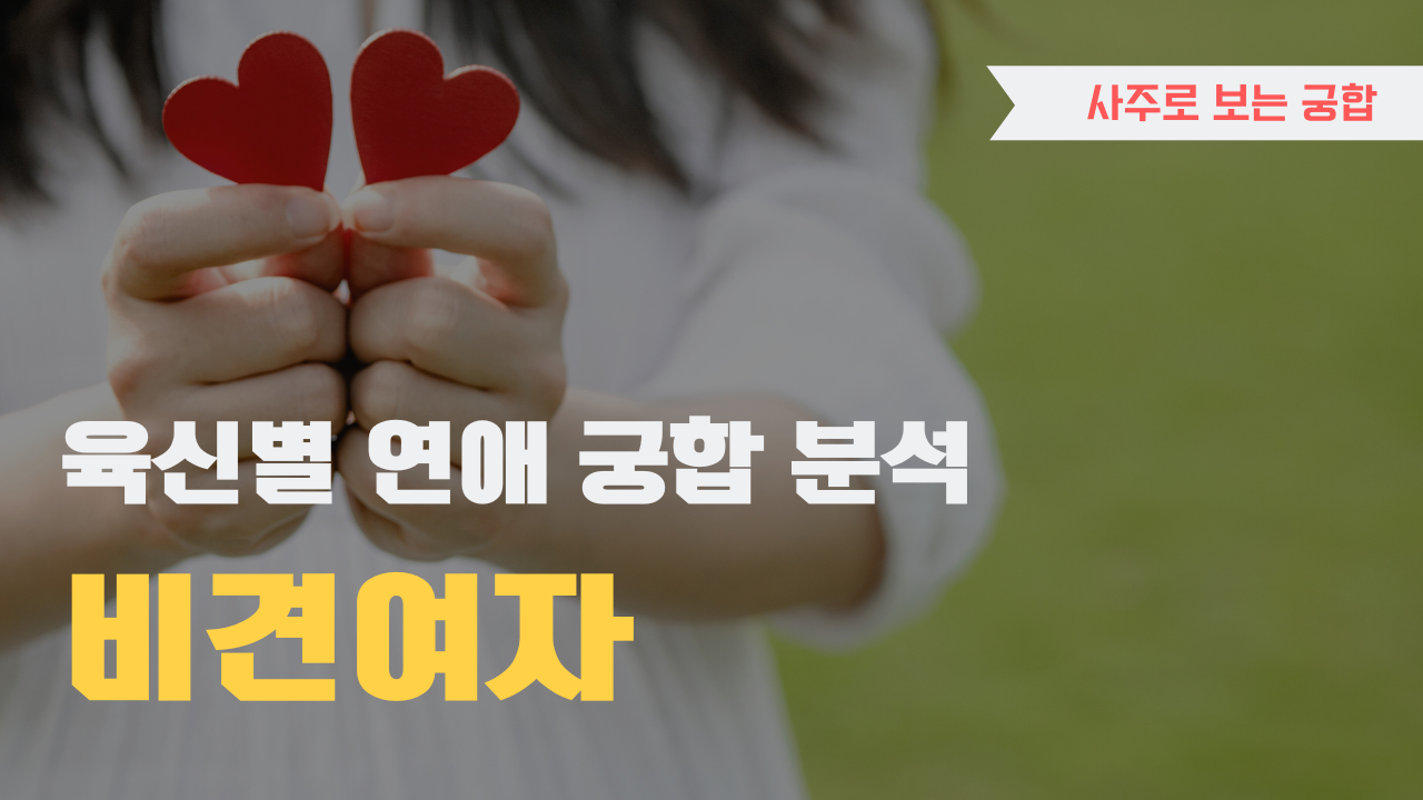 사주 육신으로 궁합 찾아보기, 비견 여자