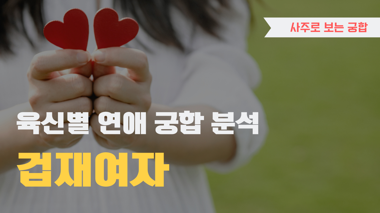 사주 육신으로 궁합 찾아보기, 겁재 여자