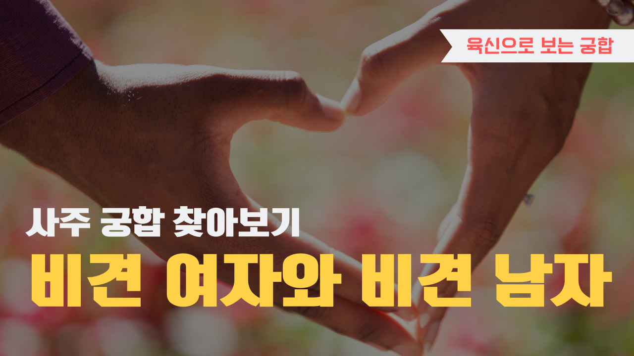 사주 육신으로 궁합 찾아보기, 비견 여자와 비견남자