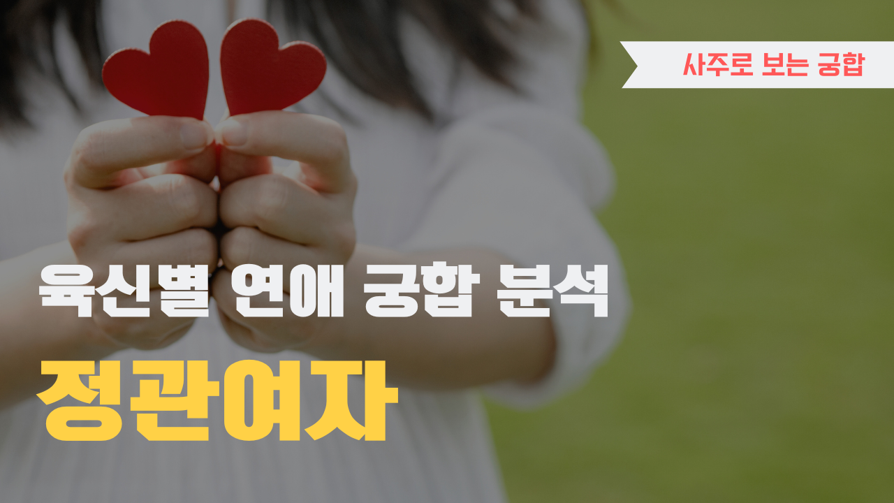 사주 육신으로 궁합 찾아보기, 정관 여자