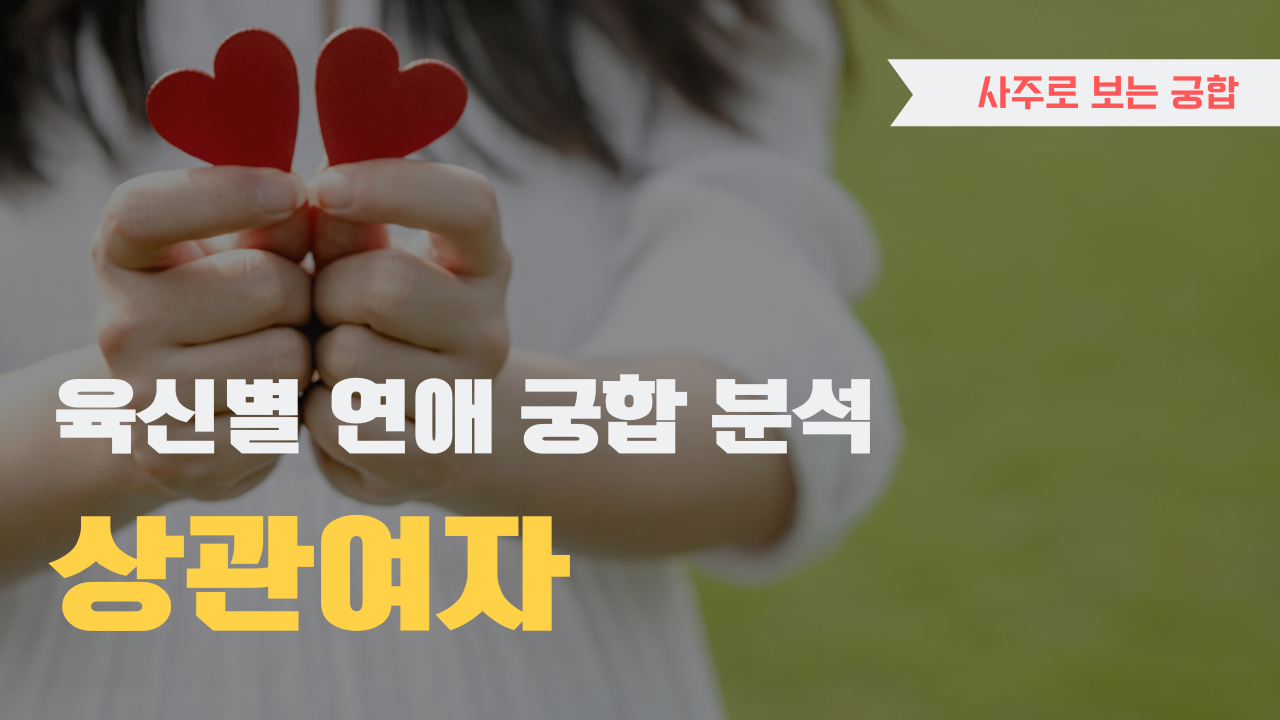 사주 육신으로 궁합 찾아보기, 상관 여자