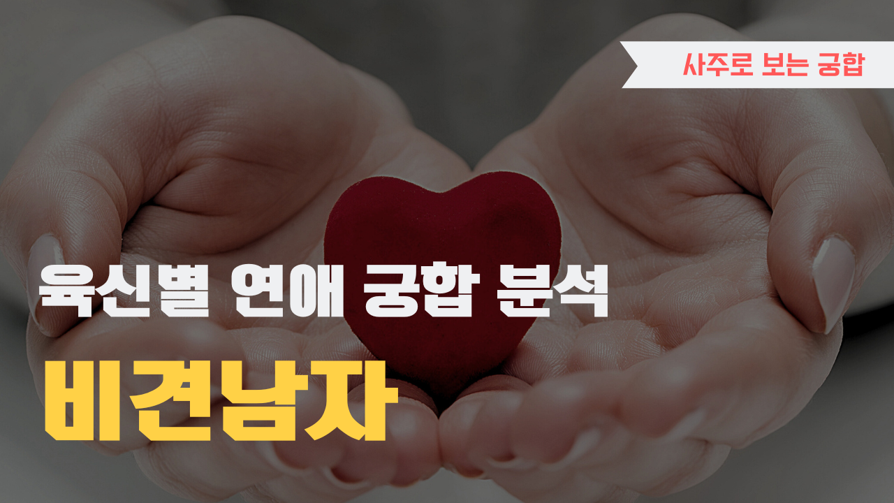 사주 육신으로 궁합 찾아보기, 비견 남자