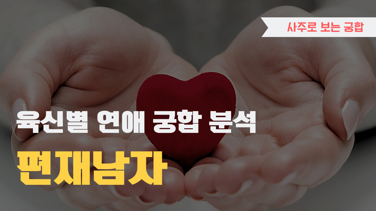 사주 육신으로 궁합 찾아보기, 편재 남자