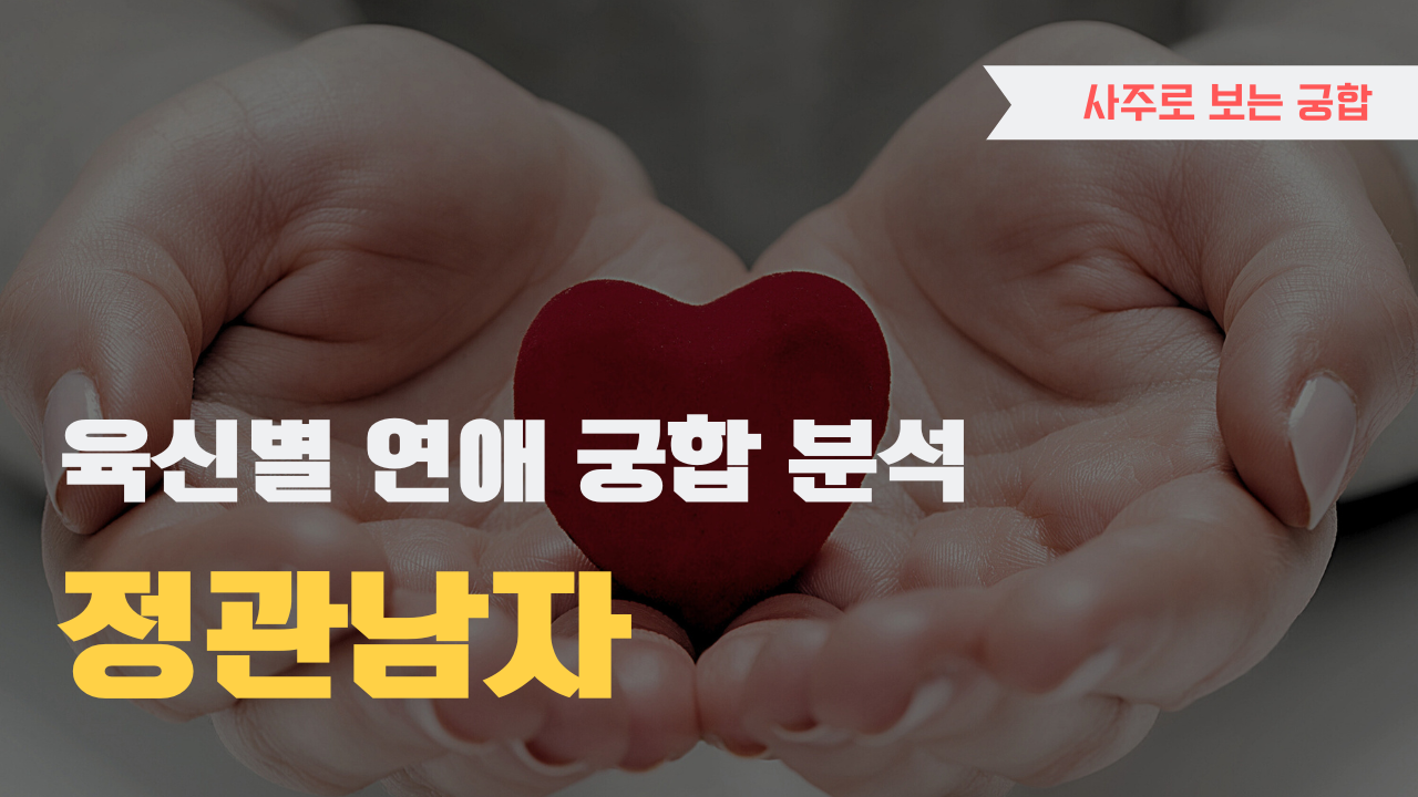사주 육신으로 궁합 찾아보기, 정관 남자