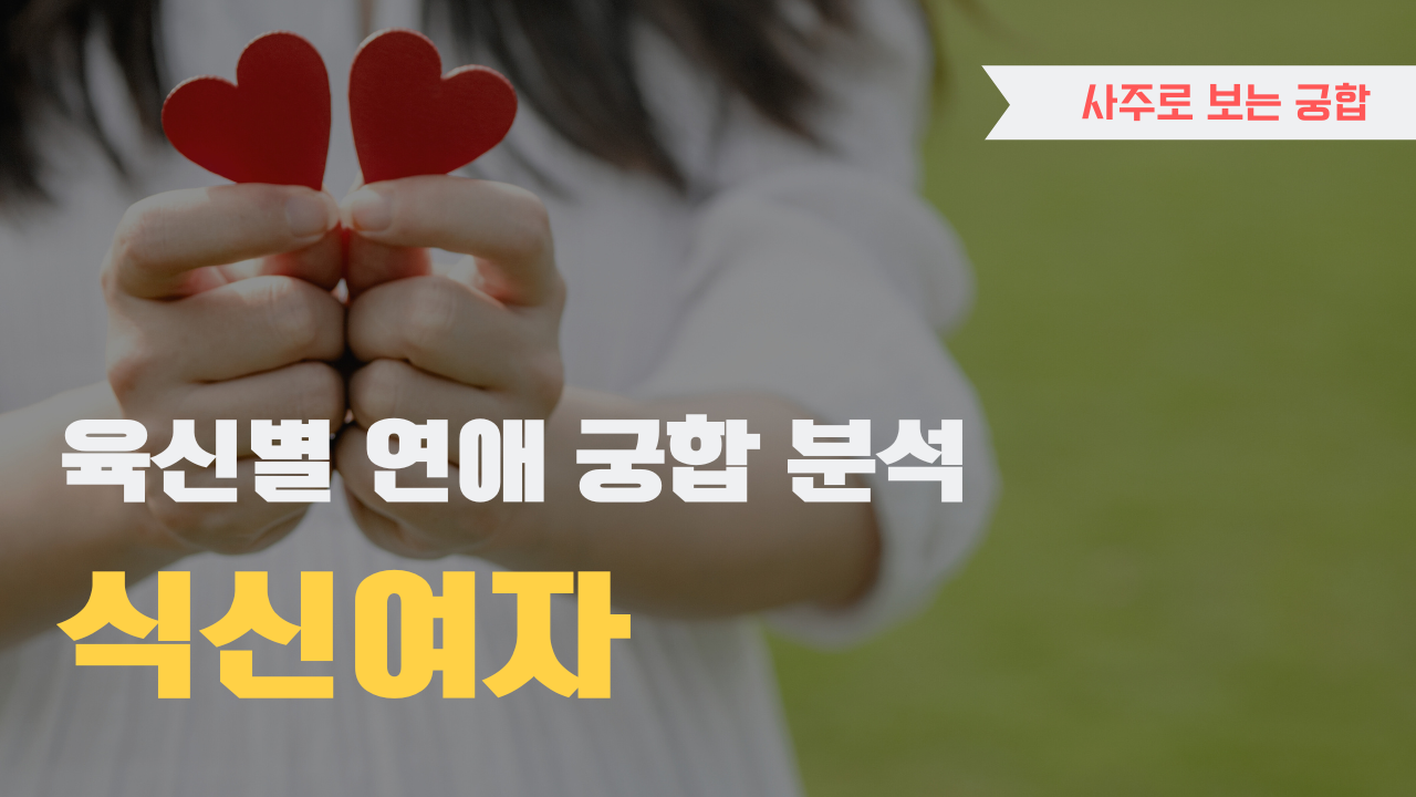 사주 육신으로 궁합 찾아보기, 식신 여자