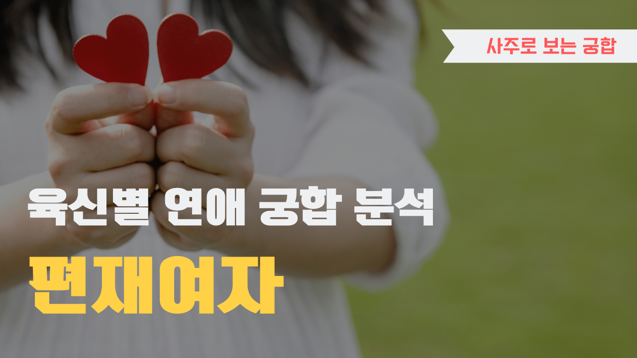 사주 육신으로 궁합 찾아보기, 편재 여자