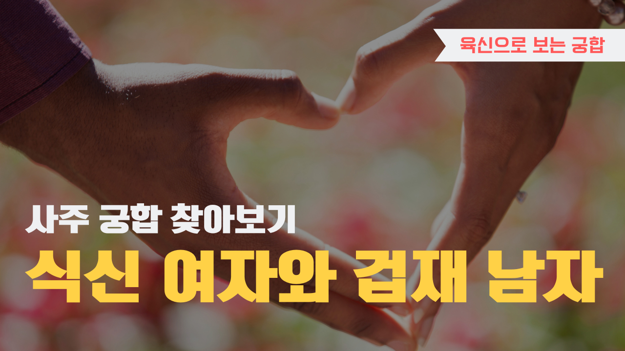 사주 육신으로 궁합 찾아보기, 식신 여자와 겁재 남자
