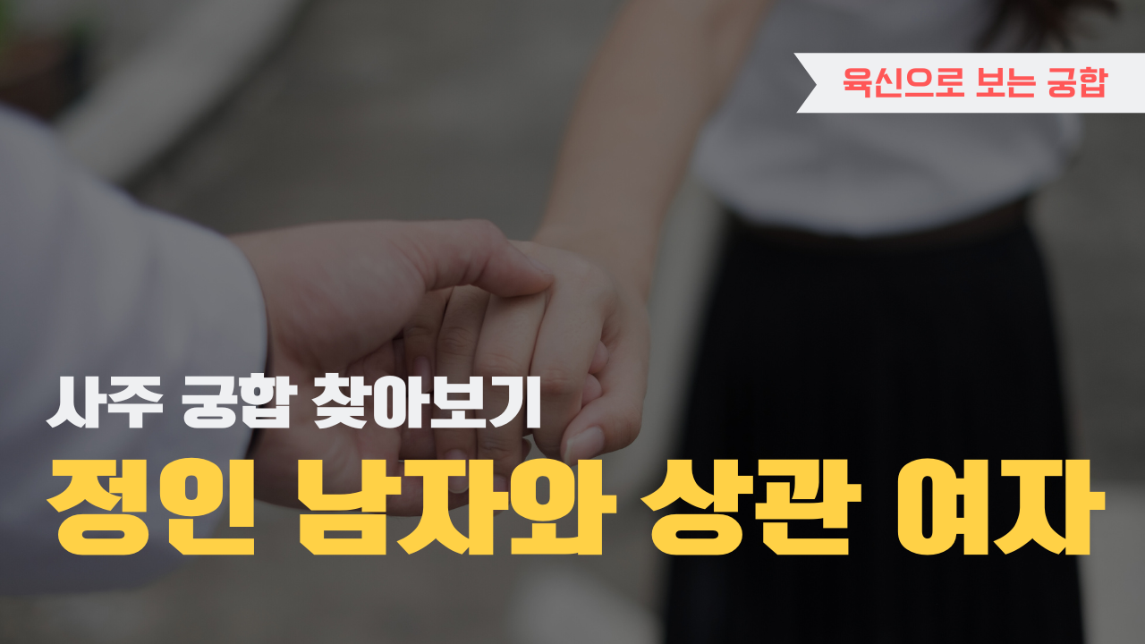 사주 육신으로 궁합 찾아보기, 정인 남자와 상관 여자