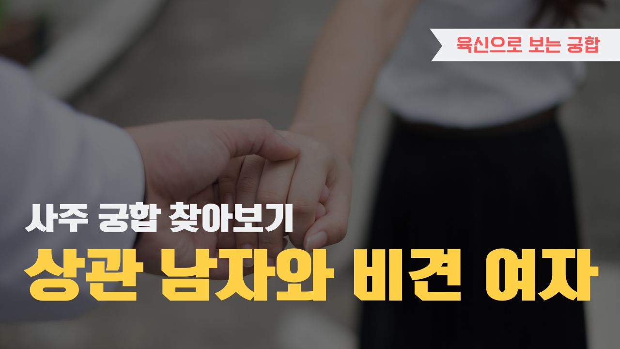 사주 육신으로 궁합 찾아보기, 상관 남자와 비견 여자