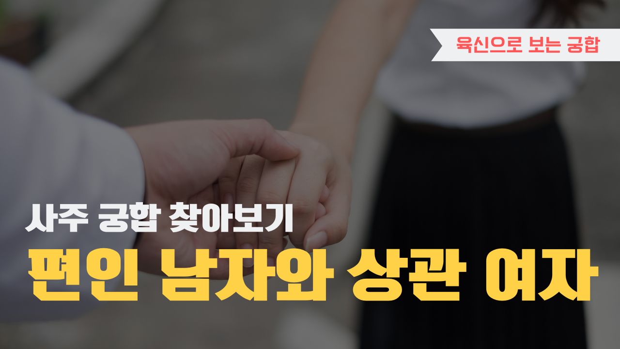 사주 육신으로 궁합 찾아보기, 편인 남자와 상관 여자