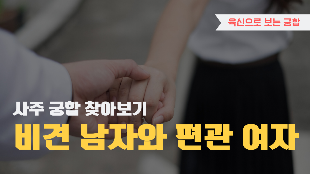 사주 육신으로 궁합 찾아보기, 비견 남자와 편관 여자