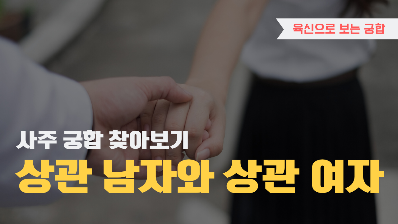 사주 육신으로 궁합 찾아보기, 상관 남자와 상관여자