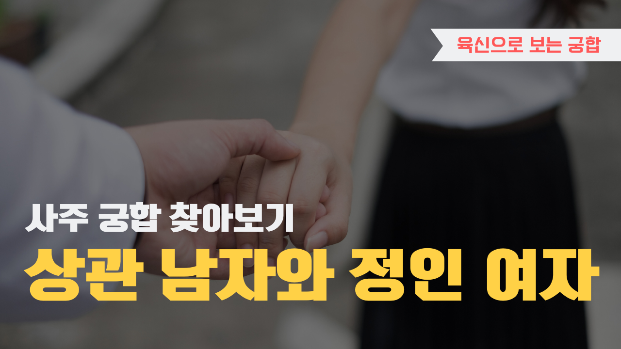 사주 육신으로 궁합 찾아보기, 상관 남자와 정인 여자