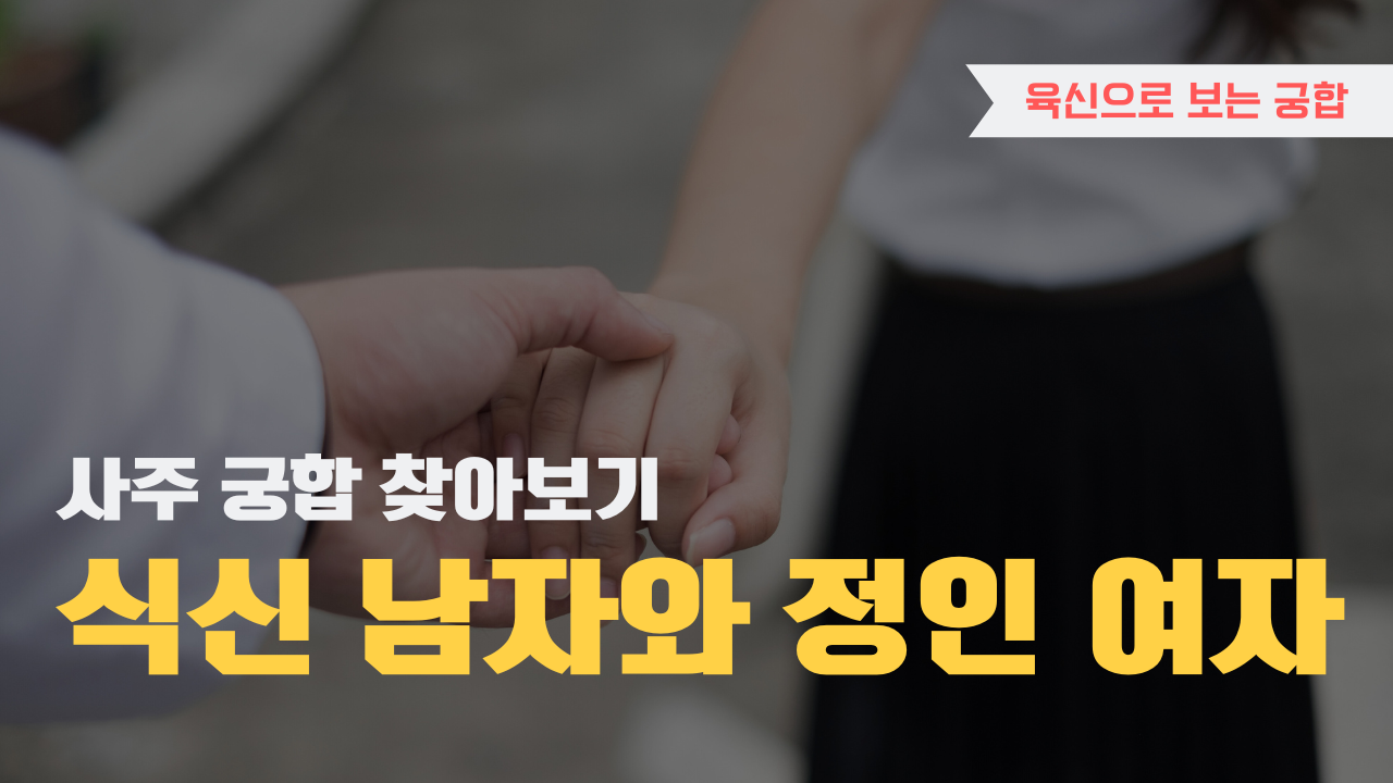 사주 육신으로 궁합 찾아보기, 식신 남자와 정인 여자